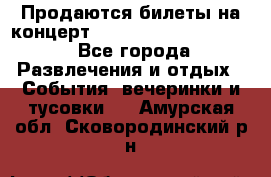 Продаются билеты на концерт depeche mode 13.07.17 - Все города Развлечения и отдых » События, вечеринки и тусовки   . Амурская обл.,Сковородинский р-н